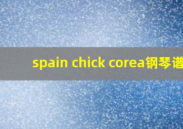 spain chick corea钢琴谱